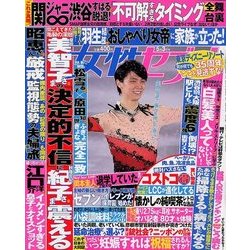 週刊 女性セブン 2018年 5/3号 [雑誌]