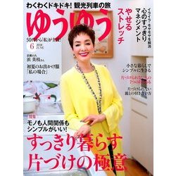 ゆうゆう 2018年 06月号 [雑誌]