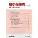 歴史学研究 2018年 05月号 [雑誌]