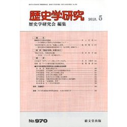 歴史学研究 2018年 05月号 [雑誌]