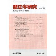 歴史学研究 2018年 05月号 [雑誌]