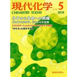 現代化学 2018年 05月号 [雑誌]