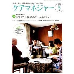 ケアマネジャー 2018年 05月号 [雑誌]