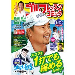 ゴルフレッスンコミック 2018年 06月号 [雑誌]