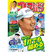 ゴルフレッスンコミック 2018年 06月号 [雑誌]