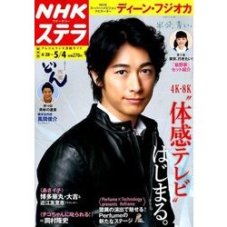 NHKウィークリー・ステラ 関西版 2018年 5/4号 [雑誌]