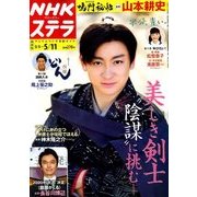 NHKウィークリー・ステラ 関西版 2018年 5/11号 [雑誌]