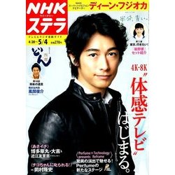 NHKウィークリー・ステラ 2018年 5/4号 [雑誌]
