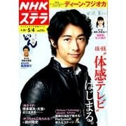 NHKウィークリー・ステラ 2018年 5/4号 [雑誌]