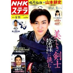 NHKウィークリー・ステラ 2018年 5/11号 [雑誌]