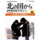 「北の国から」全話収録DVDマガジン 2018年 5/8号 [雑誌]