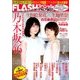 FLASHスペシャル 2018年 5/20号 [雑誌]