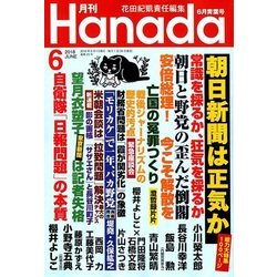 月刊Hanada 2018年 06月号 [雑誌]