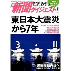 新聞ダイジェスト 2018年 05月号 [雑誌]