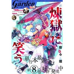 月刊 コミックガーデン 2018年 06月号 [雑誌]