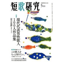 短歌研究 2018年 05月号 [雑誌]