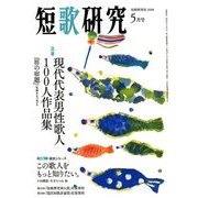 短歌研究 2018年 05月号 [雑誌]