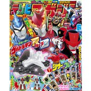 テレビマガジン 2018年 06月号 [雑誌]