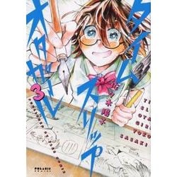 タイムスリップオタガール 3（POLARIS COMICS） [コミック]