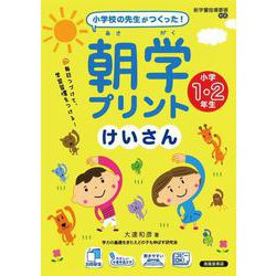 朝学プリント　けいさん　小学1・2年生 [単行本]
