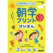 朝学プリント　けいさん　小学1・2年生 [単行本]