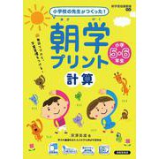 朝学プリント　計算　小学5・6年生 [単行本]