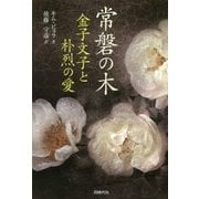 常磐の木―金子文子と朴烈の愛 [単行本]