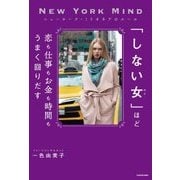 「しない女(ひと)」ほど恋も仕事もお金も時間もうまく回りだす―ニューヨーク・ミリオネアのルール [単行本]