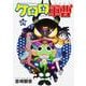 ケロロ軍曹　（２９）<29>(角川コミックス・エース) [コミック]