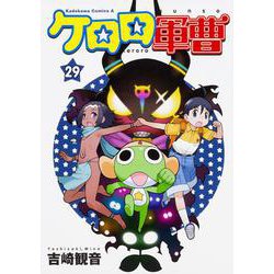 ケロロ軍曹　（２９）<29>(角川コミックス・エース) [コミック]