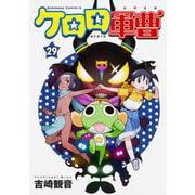 ケロロ軍曹　（２９）<29>(角川コミックス・エース) [コミック]