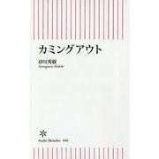カミングアウト(朝日新書) [新書]