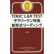 TOEIC L&R TESTサラリーマン特急 新形式リーディング [単行本]