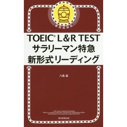 TOEIC L&R TESTサラリーマン特急 新形式リーディング [単行本]