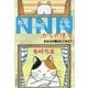NNN(ねこねこネットワーク)からの使者―あなたの猫はどこから?(ハルキ文庫) [文庫]