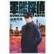 軍艦探偵(ハルキ文庫) [文庫]