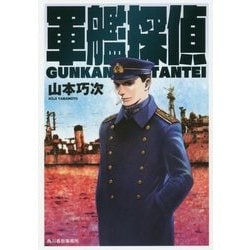 軍艦探偵(ハルキ文庫) [文庫]