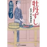 牡丹ずし―料理人季蔵捕物控(時代小説文庫) [文庫]