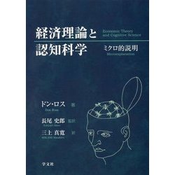 経済理論と認知科学―ミクロ的説明 [単行本]