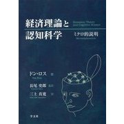 経済理論と認知科学―ミクロ的説明 [単行本]