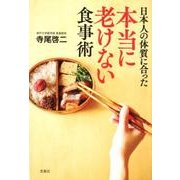 日本人の体質に合った本当に老けない食事術 [単行本]