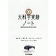 大科学実験ノート [単行本]