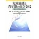 児童養護と青年期の自立支援―進路・進学問題を展望する [単行本]