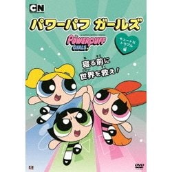 ヨドバシ Com パワーパフ ガールズ キュートなトラブル編 Dvd 通販 全品無料配達