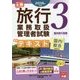 旅行業務取扱管理者試験標準テキスト〈3〉国内旅行実務〈2018年対策〉 第4版 [単行本]