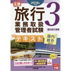 旅行業務取扱管理者試験標準テキスト〈3〉国内旅行実務〈2018年対策〉 第4版 [単行本]