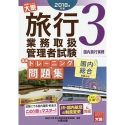 旅行業務取扱管理者試験標準トレーニング問題集〈3〉国内旅行実務 〈2018年対策〉 第10版 [単行本]