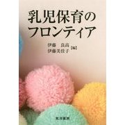 乳児保育のフロンティア [単行本]
