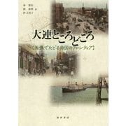 大連ところどころ―画像でたどる帝国のフロンティア [単行本]