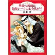 熱砂の薔薇は傲慢シークの心を焦がす（エメラルドコミックス ハーモニィコミックス） [コミック]